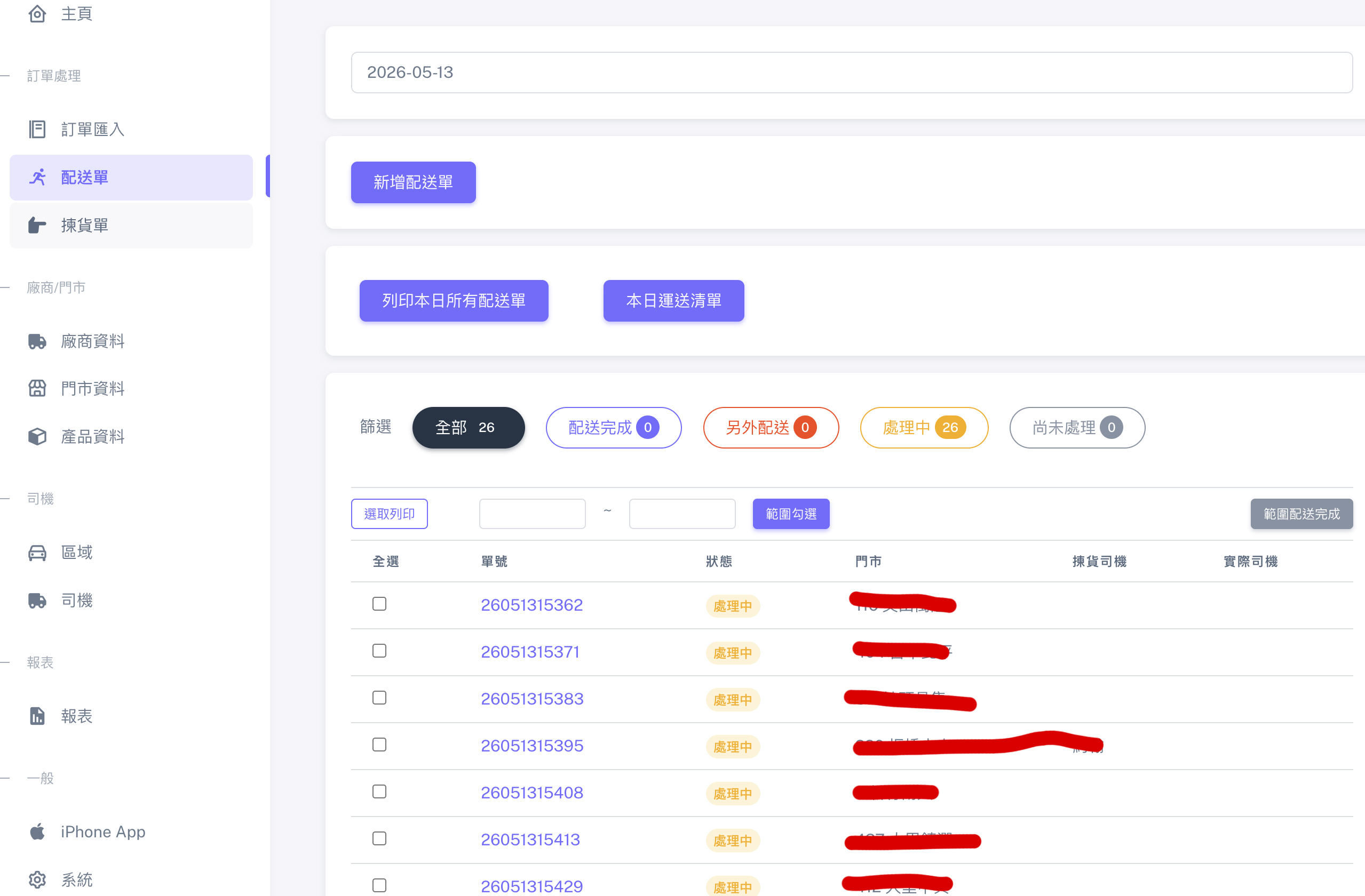 物流公司：配送單、揀貨單與司機作業：配送單、列印與配送狀態管理