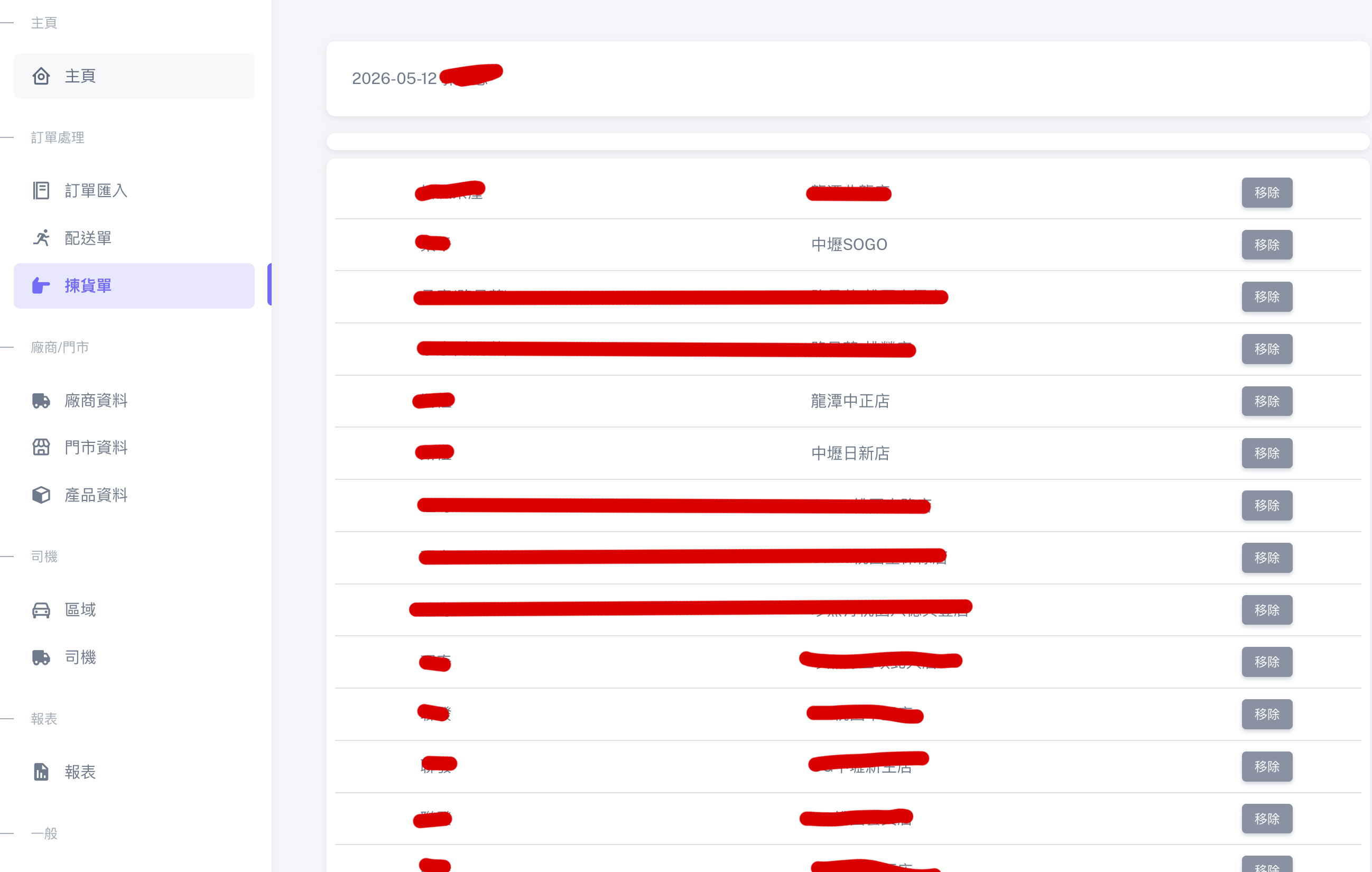 物流公司：配送單、揀貨單與司機作業：揀貨單與門市配送資料